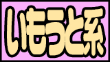 いもうと系