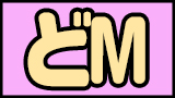 どM