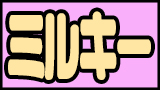 ミルキー