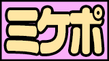 ミケポ