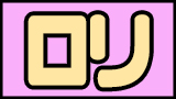 ロリ