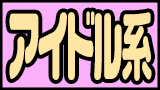 アイドル系