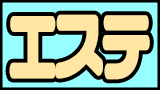 エステ