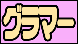グラマー