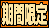 期間限定