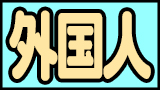 外国人