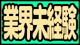 業界未経験