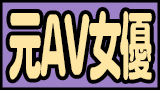 元AV女優