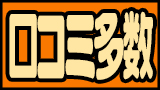 口コミ多数
