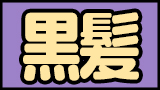 黒髪
