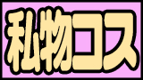 私物コス