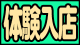 体験入店