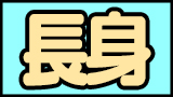 長身