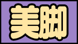 美脚