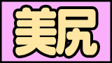 美尻