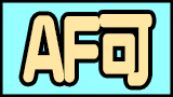 AF可