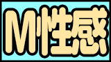 M性感