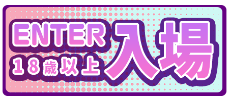 18歳以上入場
