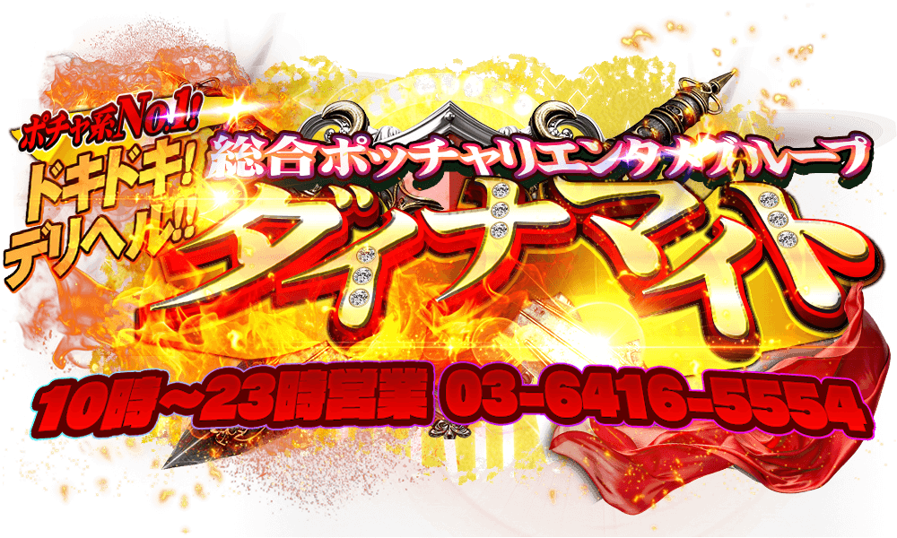 鶯谷デリヘル ダイナマイト