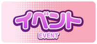 イベント