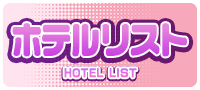 ホテルリスト