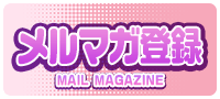 メルマガ登録