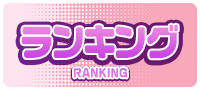 ランキング