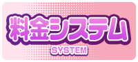 料金システム