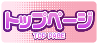 トップページ