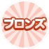 ブロンズ