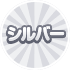 シルバー