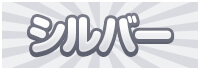 シルバー