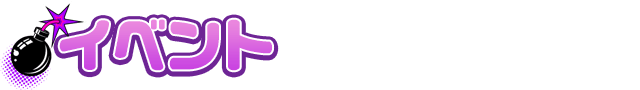 イベント