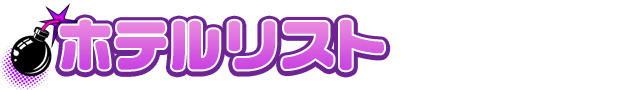 ホテルリスト