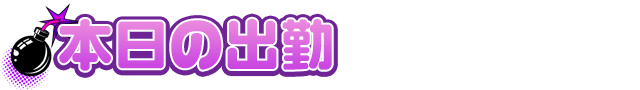 本日の出勤