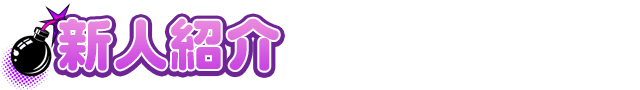 新人紹介