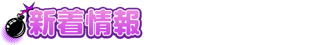 新着情報