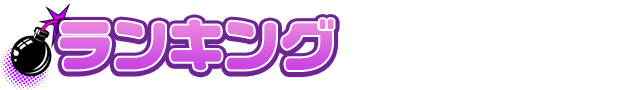 ランキング